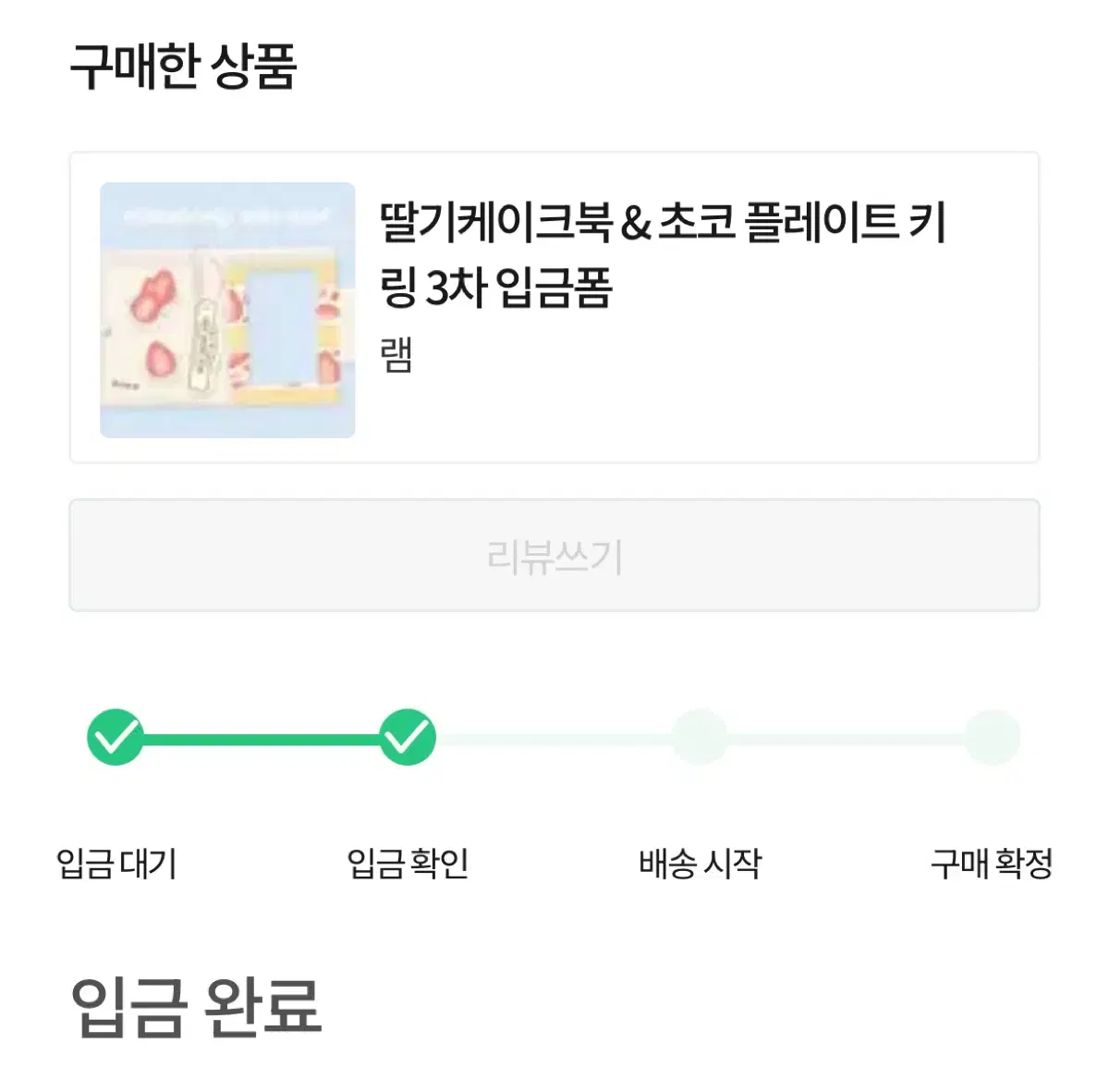 오늘만!!) 램님 딸기케이크북+키링 정가 양도